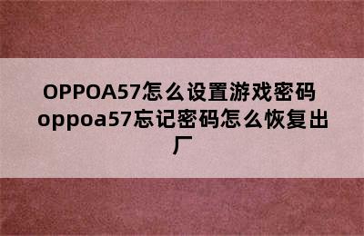 OPPOA57怎么设置游戏密码 oppoa57忘记密码怎么恢复出厂